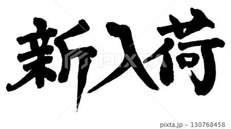 手書きの筆文字で書いた横書きの「新入荷」 130768458