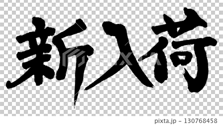 手書きの筆文字で書いた横書きの「新入荷」 130768458
