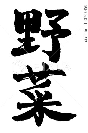 手書きの筆文字で書いた縦書きの「野菜」 130768459