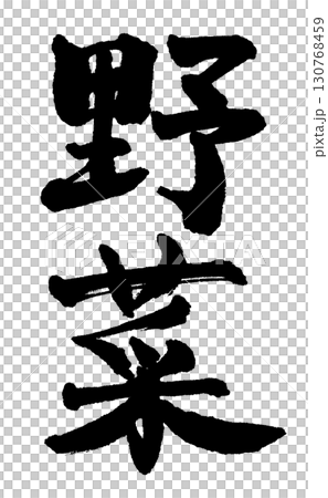 手書きの筆文字で書いた縦書きの「野菜」 130768459