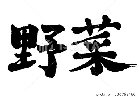 手書きの筆文字で書いた横書きの「野菜」 130768460