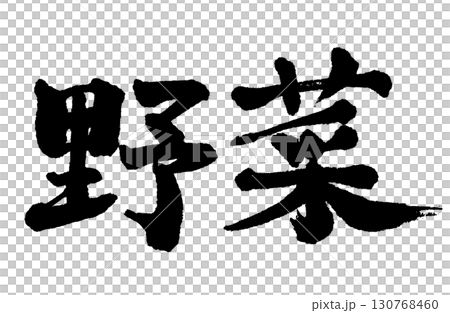 手寫“蔬菜” 手寫“蔬菜” 130768460