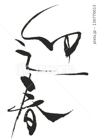 迎春 毛筆 書道何種類か書道筆で書きました 迎春 毛筆 書道何種類か書道筆で書きました 130770013