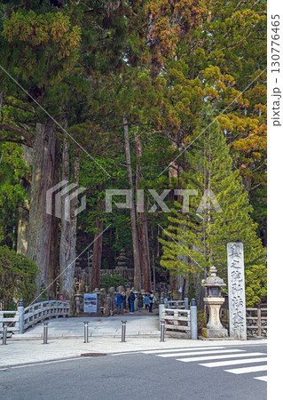 高野山金剛峯寺 奥之院 一の橋 130776465