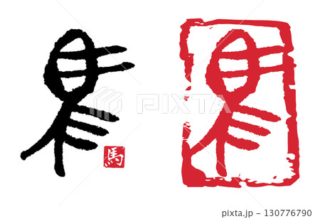 馬(篆書) 02 130776790