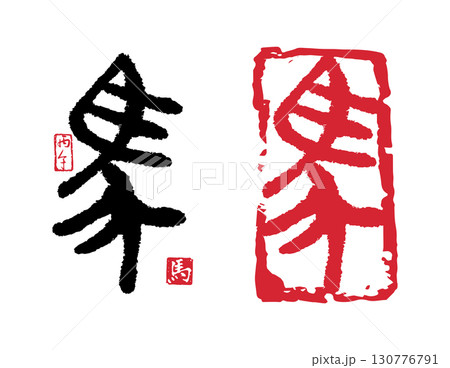 馬(篆書) 03 130776791