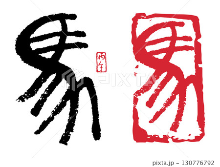 馬(篆書) 04 130776792