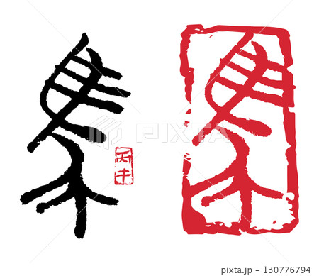 馬(篆書) 06 130776794