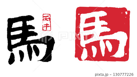 馬(丙午) 04 130777226