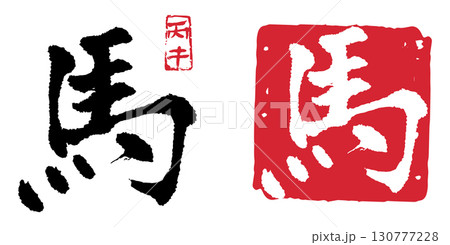 馬(丙午) 06 130777228