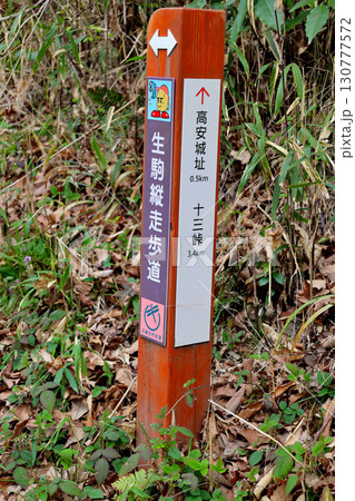 生駒縦走路碑　高安城址　十三峠 130777572
