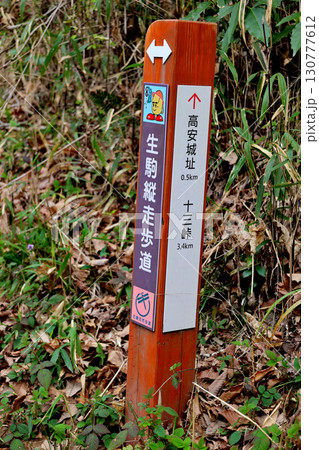 生駒縦走路碑　高安城址　十三峠 130777612
