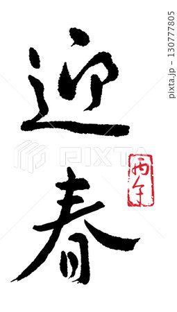 迎春(馬・丙午) 02 130777805