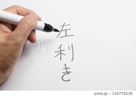 左利きが文字を縦書きするとき 130778236