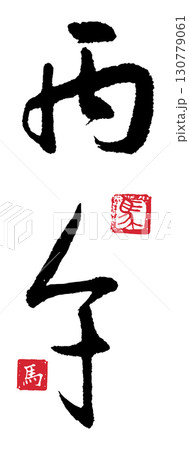 丙午(筆文字) 02のイラスト素材 [130779061] - PIXTA