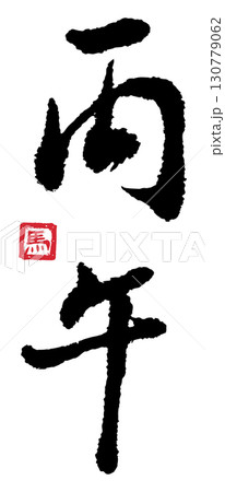 丙午(筆文字) 03 130779062