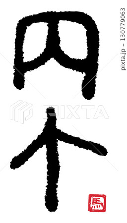丙午(筆文字) 04 130779063