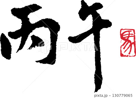 丙午(筆文字) 06 130779065