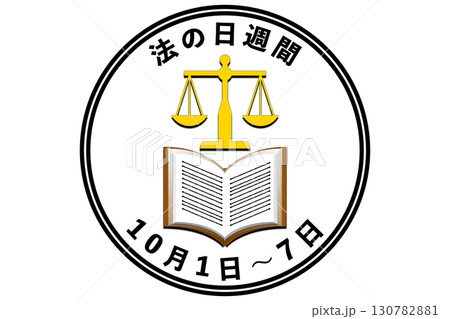 法の日 10月1日 記念日 130782881