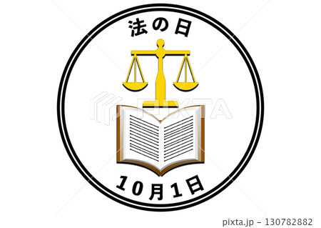 法の日 10月1日 記念日 130782882