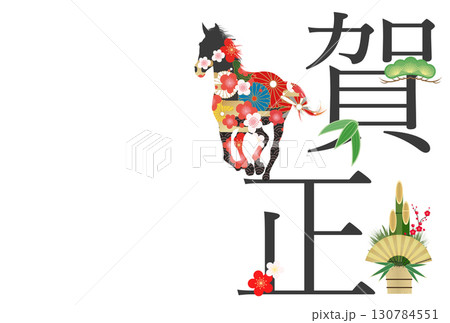 2026年午年年賀状 2026年午年年賀状 130784551