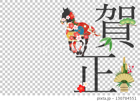 2026年午年年賀状 2026年午年年賀状 130784551