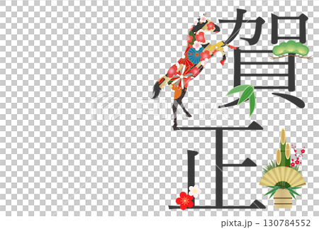 2026年午年年賀状 130784552