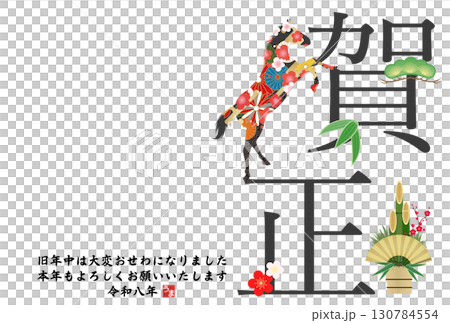 2026年午年年賀状 2026年午年年賀状 130784554