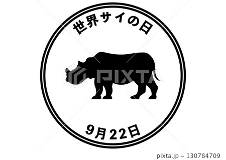 世界サイの日　9月22日 記念日 130784709