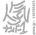 人気NO1の手書きイラスト素材 130785425