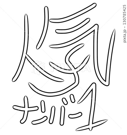人気NO1の手書きイラスト素材 130785425