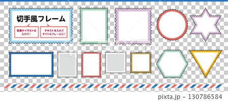 切手風フレーム素材 テンプレートデザイン｜Stamp Style Frame Template 130786584