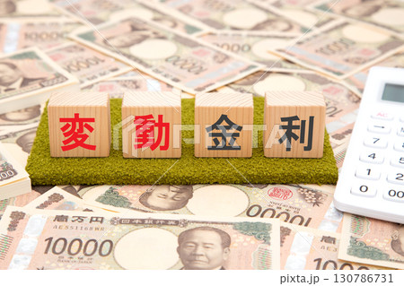 変動金利（大量の一万円札と電卓） 130786731