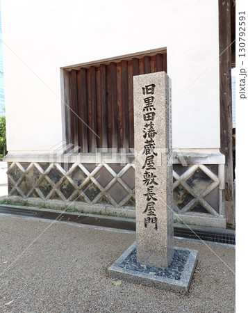 旧黒田藩蔵屋敷長屋門の石碑 130792591