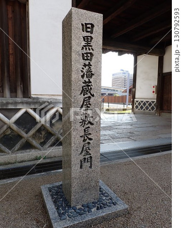 旧黒田藩蔵屋敷長屋門の石碑 旧黒田藩蔵屋敷長屋門の石碑 130792593