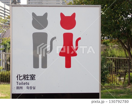 トイレのマーク付き看板 130792780