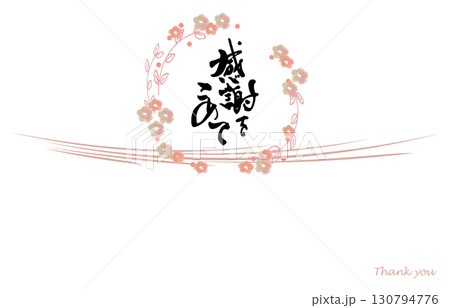 筆文字　のし紙風（感謝をこめて　花） .n 130794776