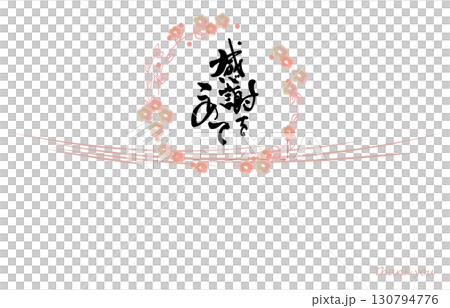 筆文字　のし紙風（感謝をこめて　花） .n 130794776