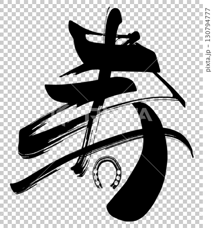 毛筆字壽.n 130794777