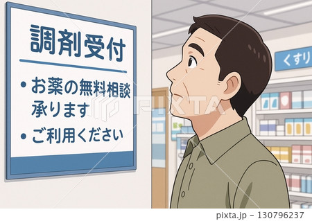 薬局の調剤受付の看板を見る男性のイラスト 130796237