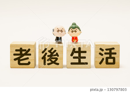 「老後生活」の文字ブロックとシニアのイメージ 「老後生活」の文字ブロックとシニアのイメージ 130797803
