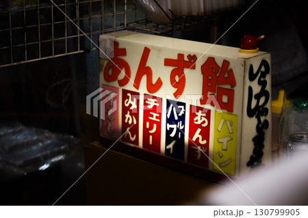 夏祭りのあんず飴の出店 130799905