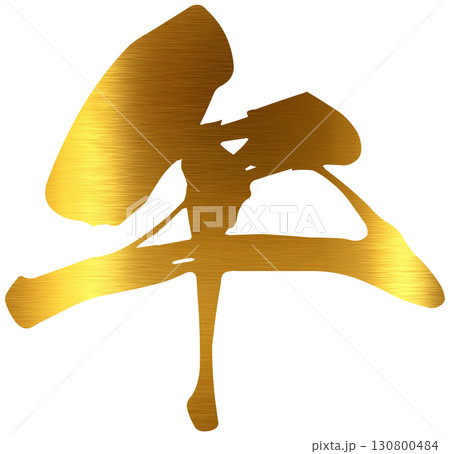 午　金文字　年賀状 130800484