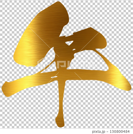 午　金文字　年賀状 130800484