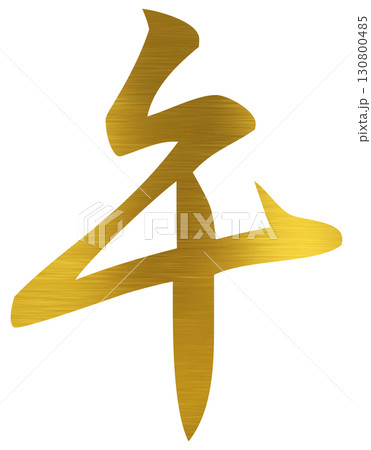 午　金文字　年賀状 130800485