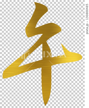 午　金文字　年賀状 130800485