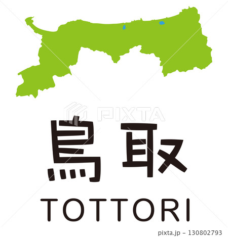 鳥取県　観光　地図 130802793