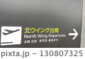 空港内の案内表示板 130807325
