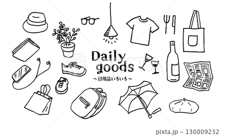 シンプルな線画　雑貨　生活用品 130809232