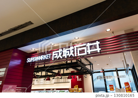 成城石井 トリエ京王調布店 東京都調布市布田 成城石井 トリエ京王調布店 東京都調布市布田 130810165
